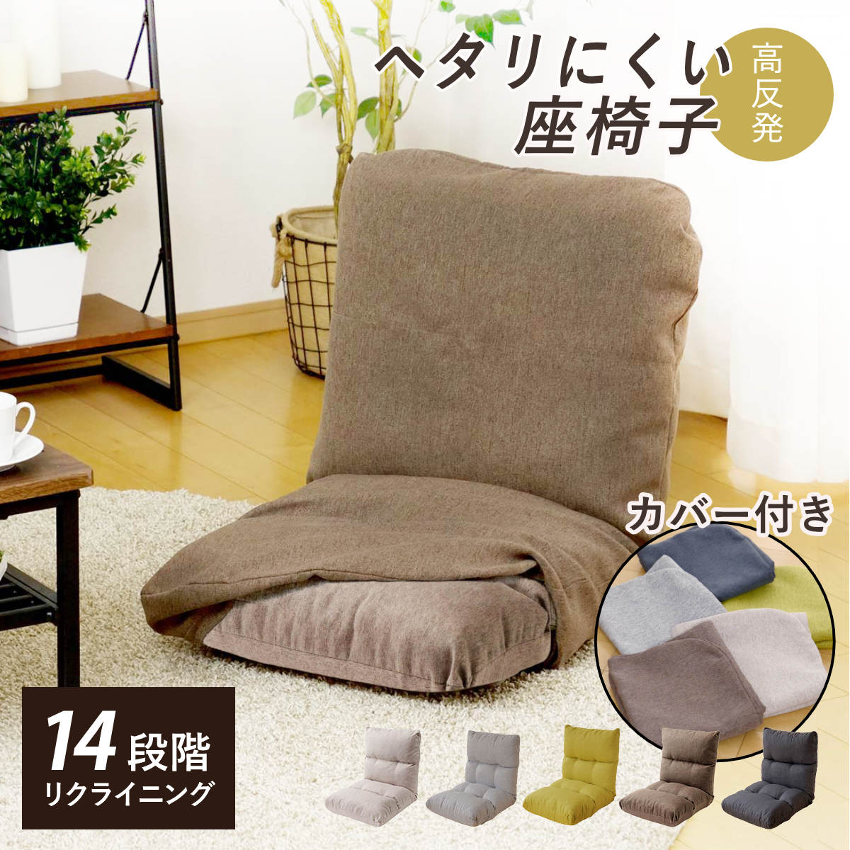 座椅子 幅47cm 専用カバーセット リクライニング 14段階 （ コンパクト