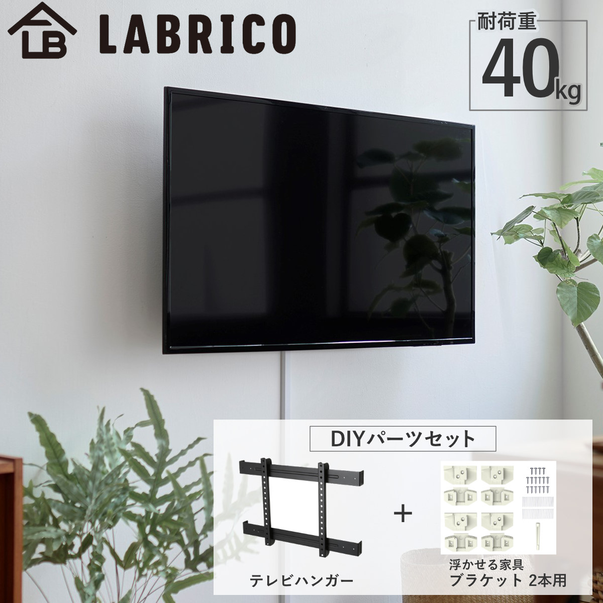 LABRICO テレビスタンド テレビハンガー 浮かせるブラケット2本用
