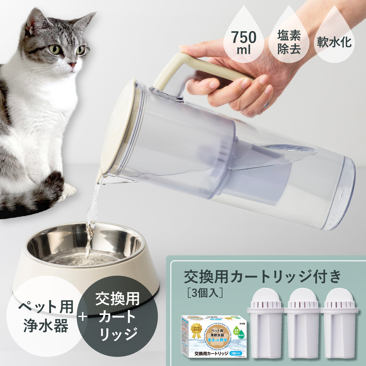 浄水器 ペット カートリッジ3個セット まるっと軟水 大容量 750ml （ ペット用浄軟水器 軟水器カートリッジ付き 軟水カートリッジ 専用カートリッジ 交換用 ）