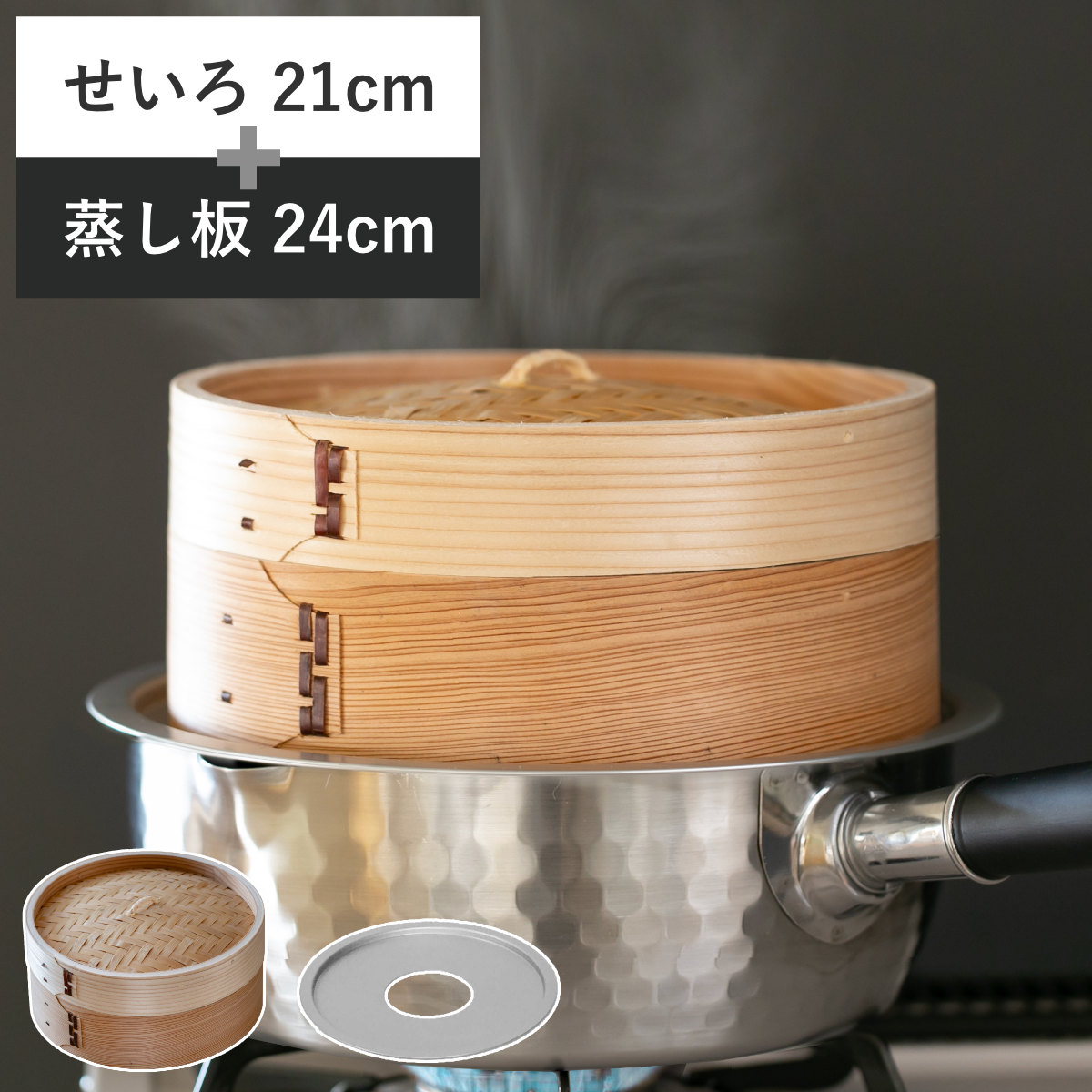 せいろ21cm+蒸し板セット 蒸籠 （ せいろ 蒸し板 受け台 セット 蒸し器