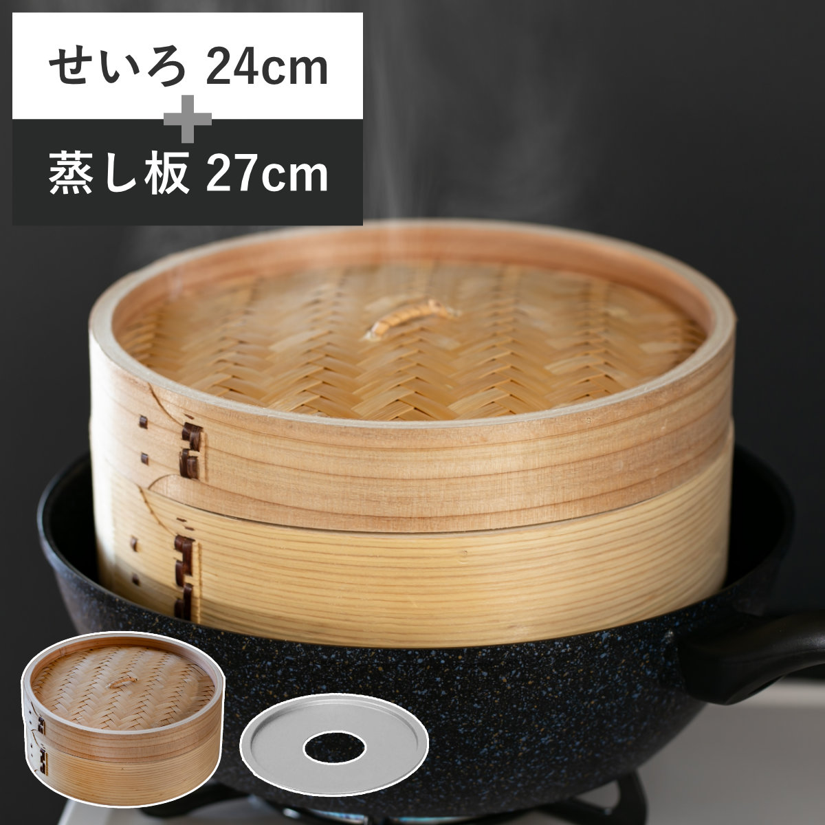 せいろ24cm+蒸し板セット 蒸籠 （ せいろ 蒸し板 受け台 セット 蒸し器