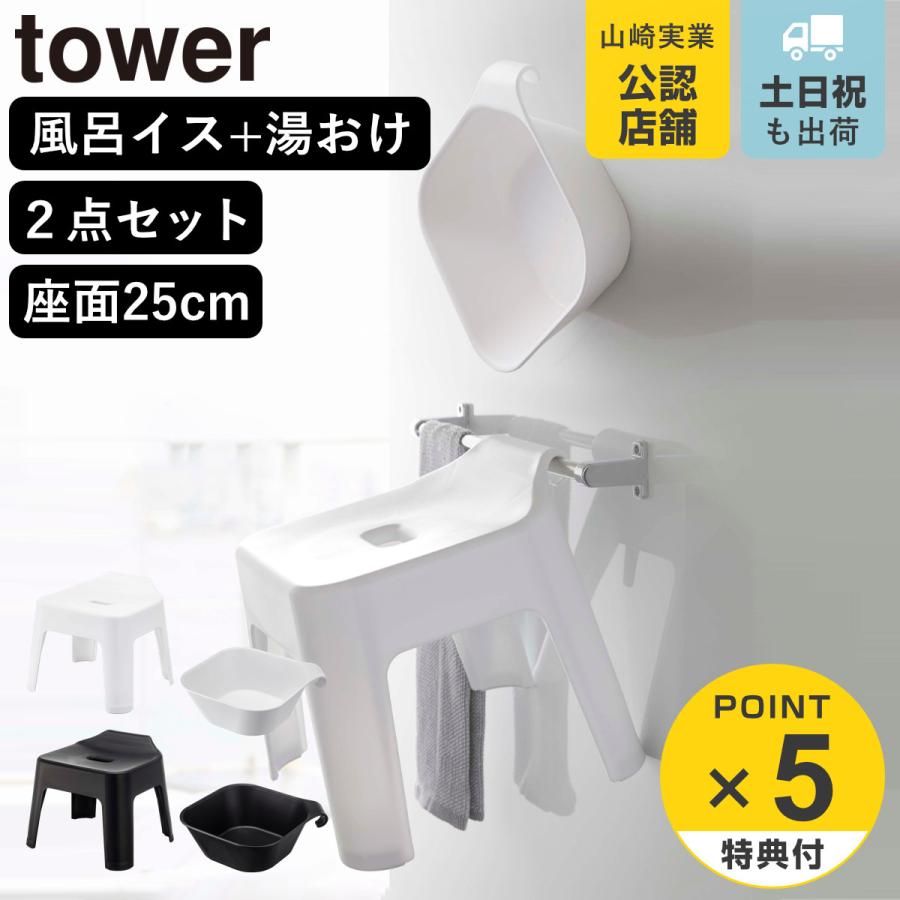 山崎実業 tower 引っ掛け風呂イス+マグネット＆引っ掛け湯おけ セット タワー