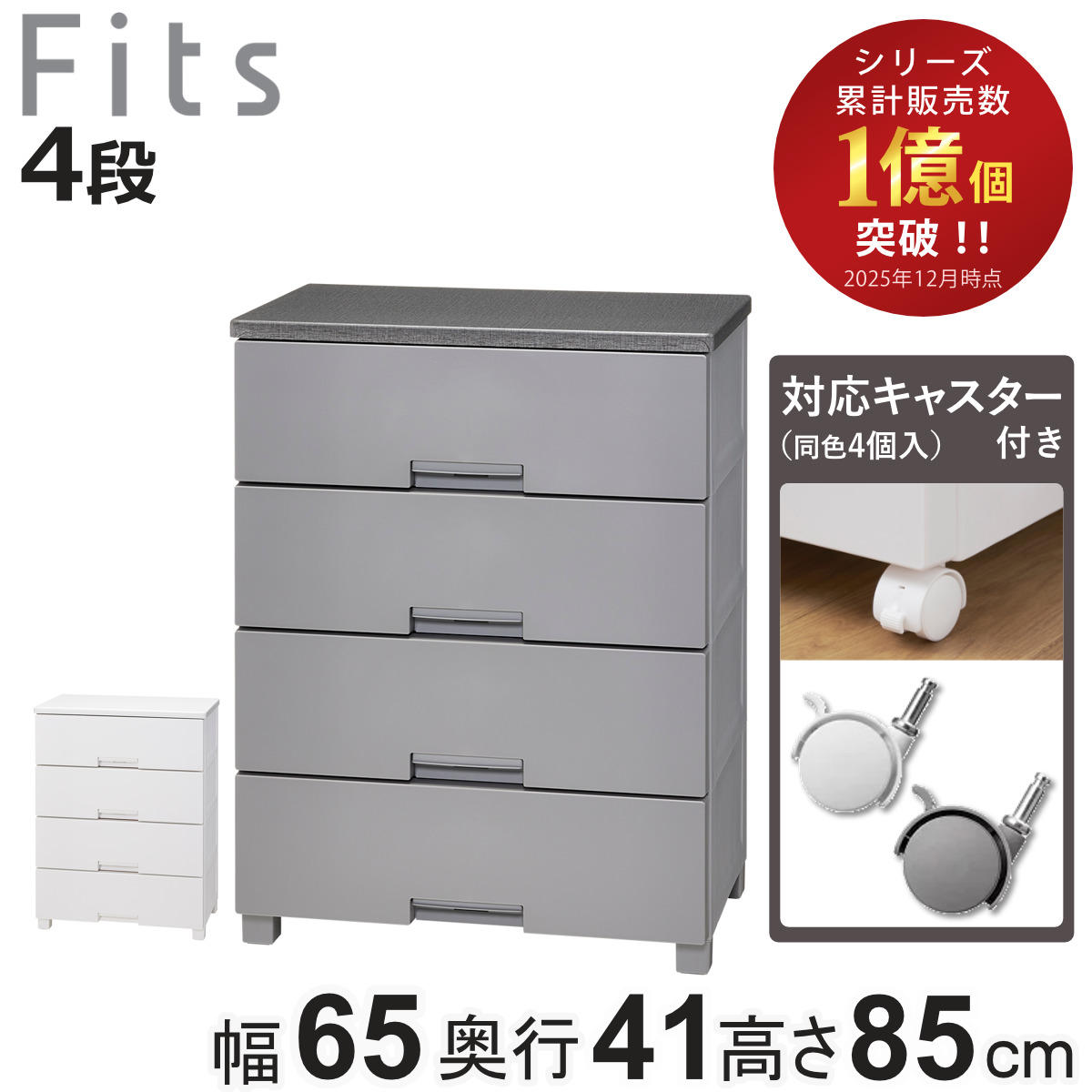 Fits チェスト キャスター付き フィッツチェスト6504 4段 （ タンス