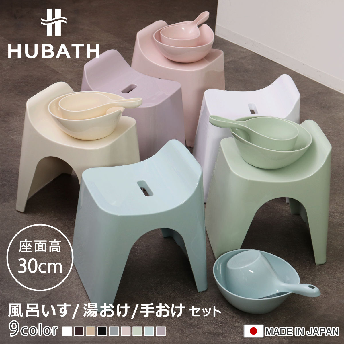 ���C�֎q 30cm ���� �艱 3�_�Z�b�g �q���[�o�X �o�X�X�c�[��×�E�H�b�V���{�[��×�n���f�B�[�{�[�� ���{�� �i ���C���� ���ʊ� ���C���� �o�X�`�F�A HUBATH �j