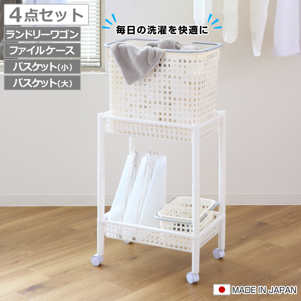 ランドリーワゴンセット バスケットタイプ SCB-5 （ ランドリーワゴン ランドリーバスケット ファイルケース 4点セット セット 洗濯かご 脱衣かご 洗濯グッズ ）