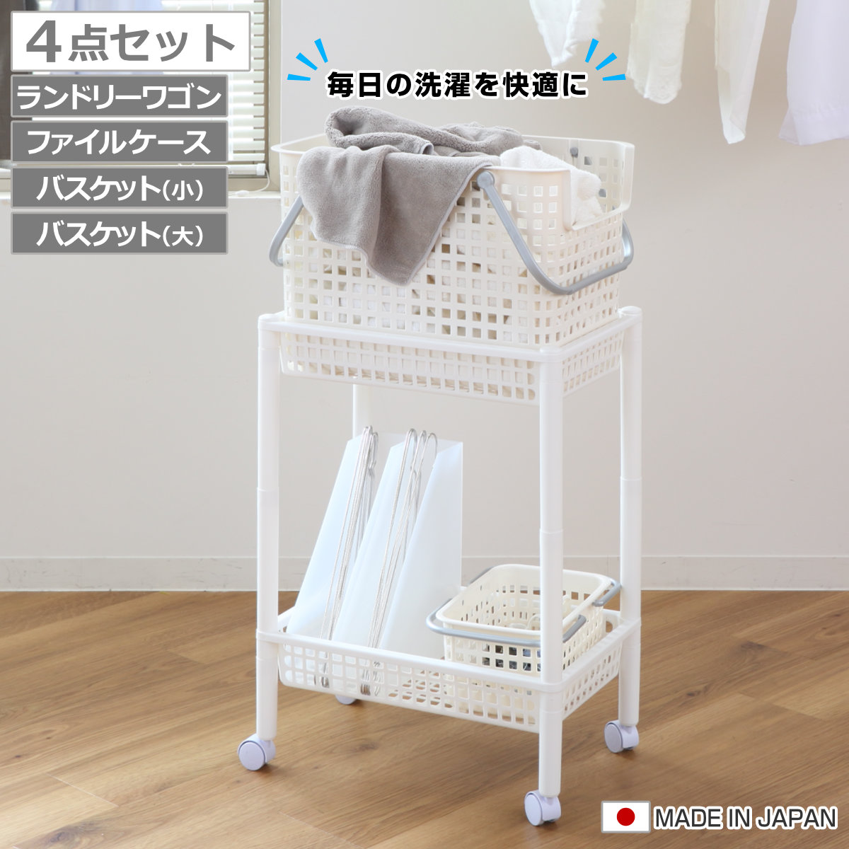 ランドリーワゴンセット バスケットタイプ SCB-6 （ ランドリーワゴン ランドリーバスケット ファイルケース 4点セット セット 洗濯かご 脱衣かご 洗濯グッズ ）