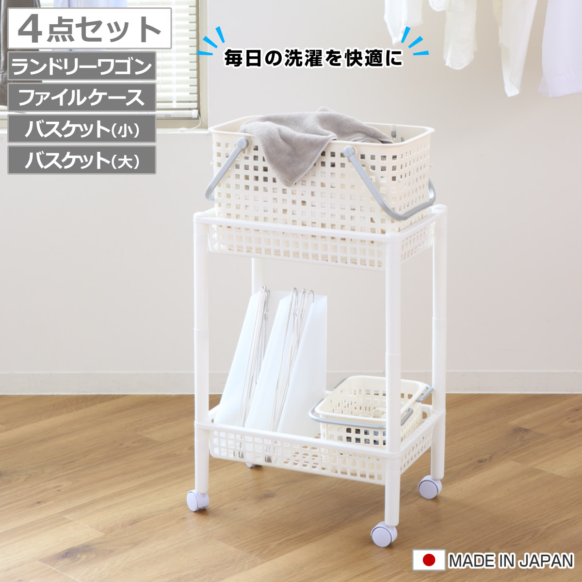 ランドリーワゴンセット バスケットタイプ SCB-11 （ ランドリーワゴン ランドリーバスケット ファイルケース 4点セット セット 洗濯かご 脱衣かご ）