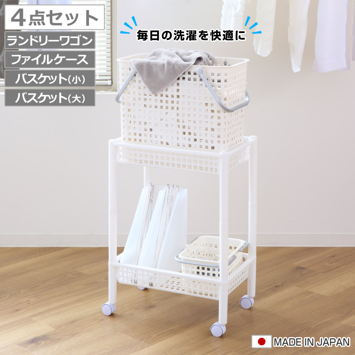 ランドリーワゴンセット バスケットタイプ SCB-12 （ ランドリーワゴン ランドリーバスケット ファイルケース 4点セット セット 洗濯かご 脱衣かご ）