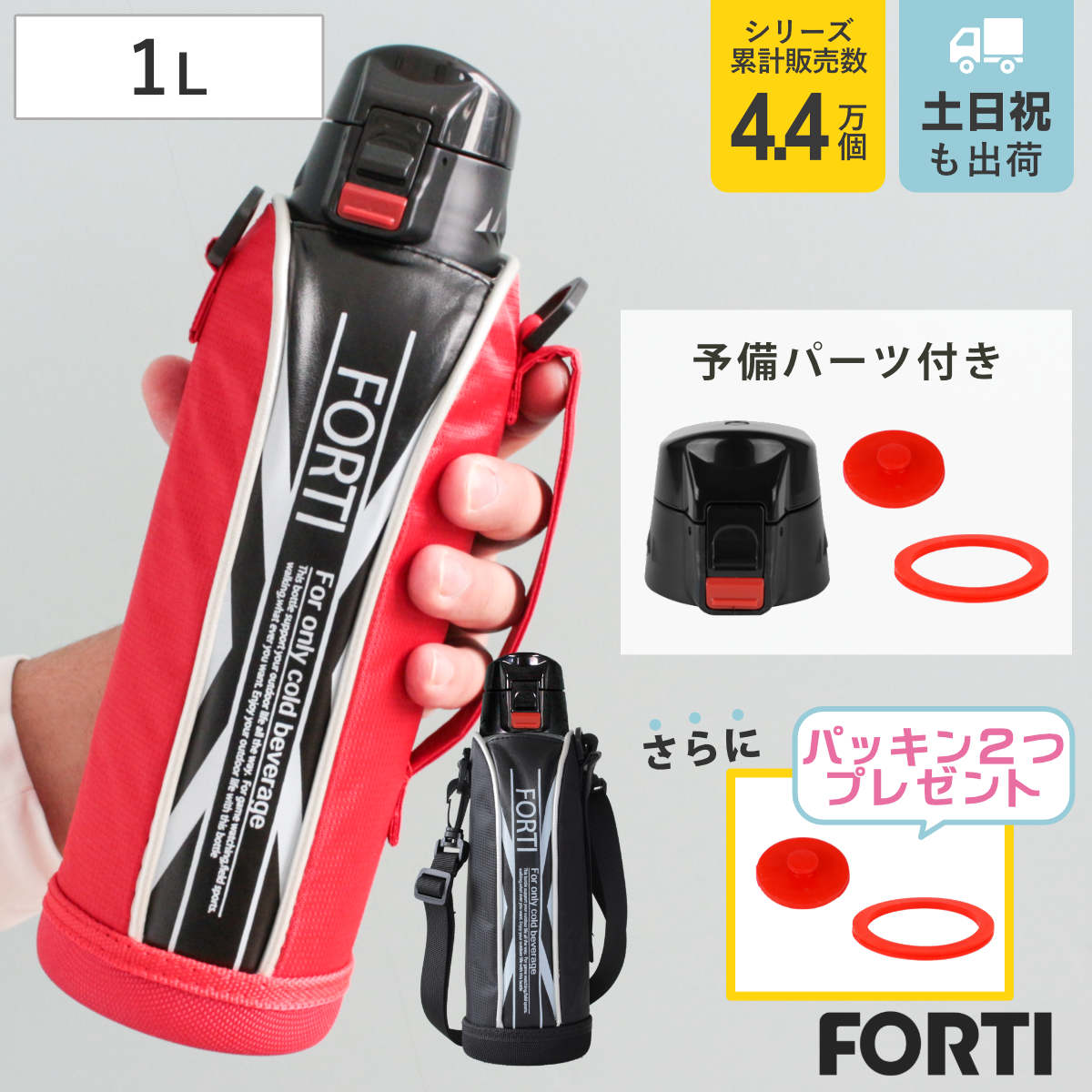 水筒 1L フォルティパッキンユニットセット