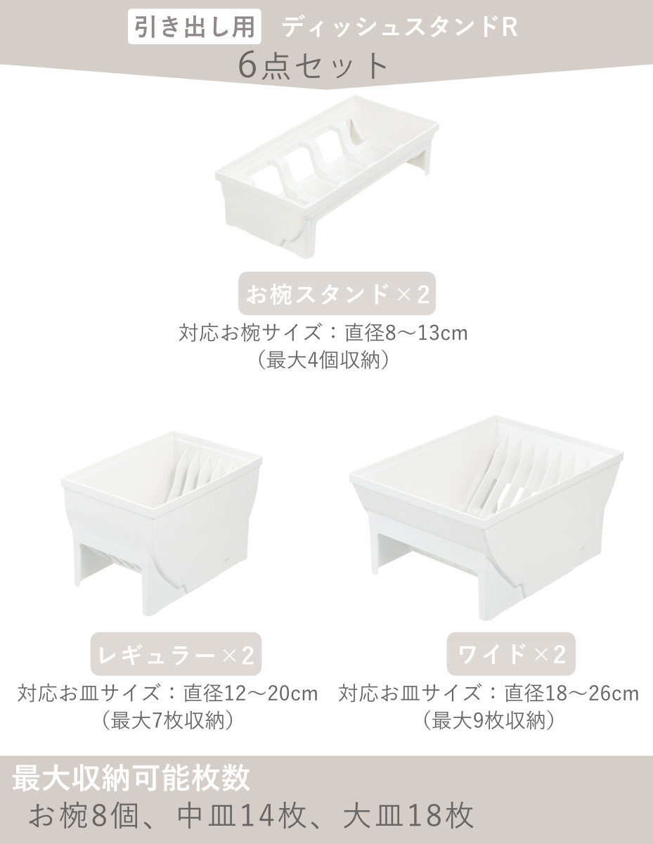 トトノ 引き出し用 ディッシュスタンド 6点セット レギュラー ワイド
