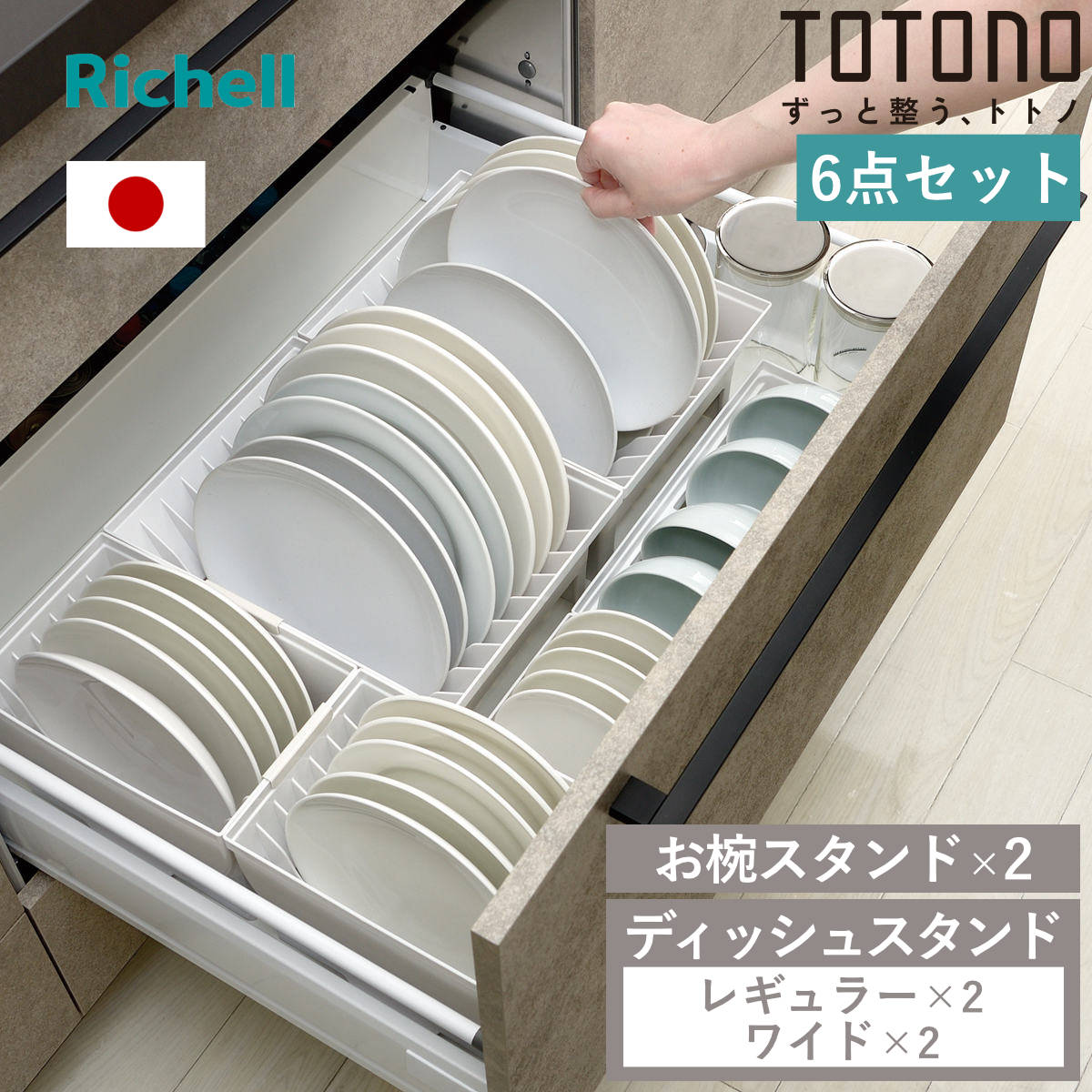 トトノ 引き出し用 ディッシュスタンド 6点セット レギュラー ワイド