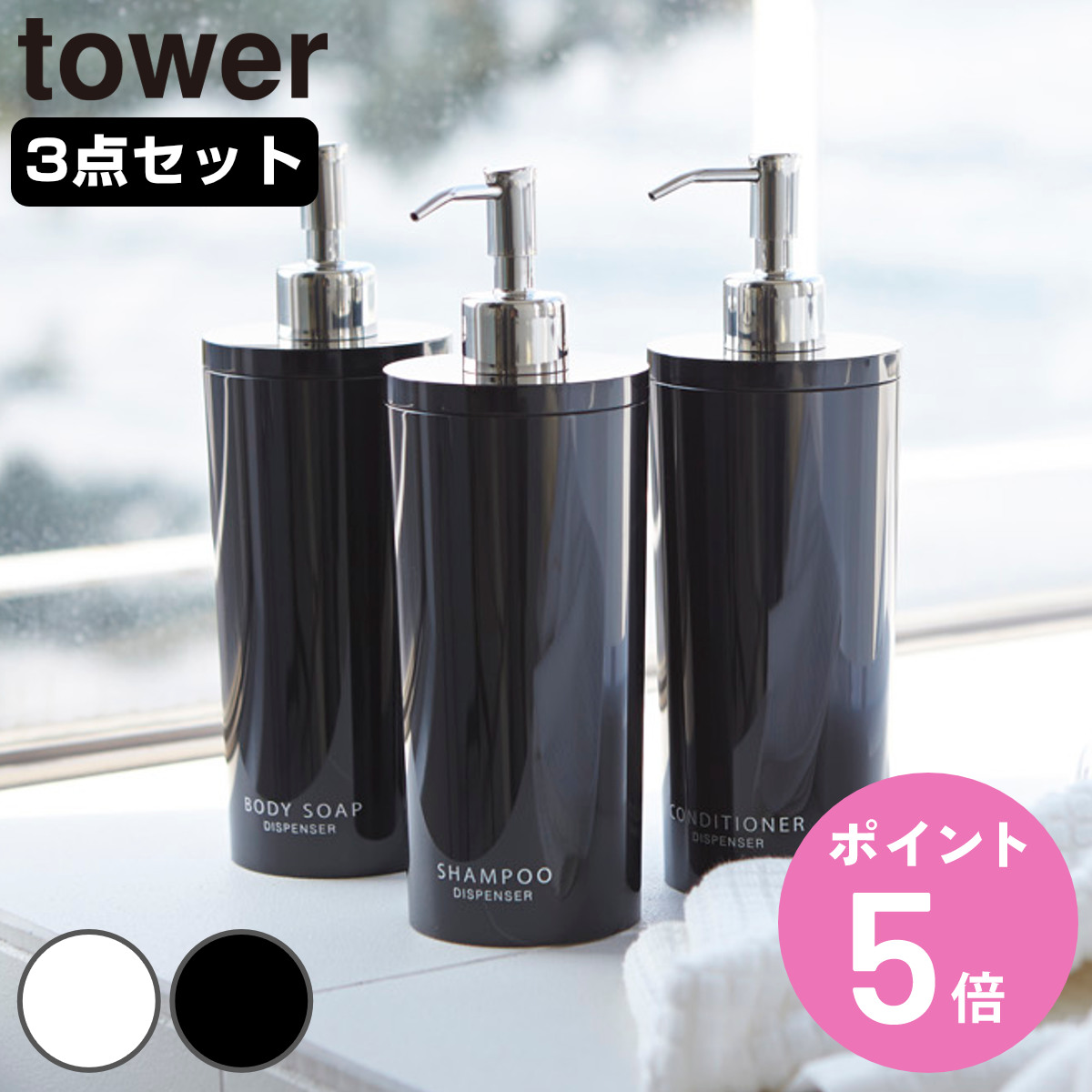 tower 山崎実業 ツーウェイディスペンサー タワー ラウンド シャンプー