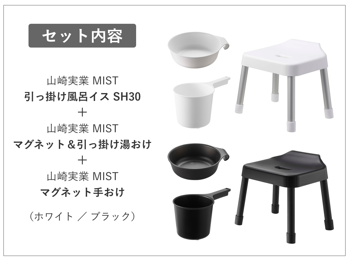 山崎実業 MIST 引っ掛け風呂イス SH30+マグネット＆引っ掛け湯おけ+マグネット手おけ 3点セット ミスト （ 4903208073073 バスチェア 座面高30cm ）_4