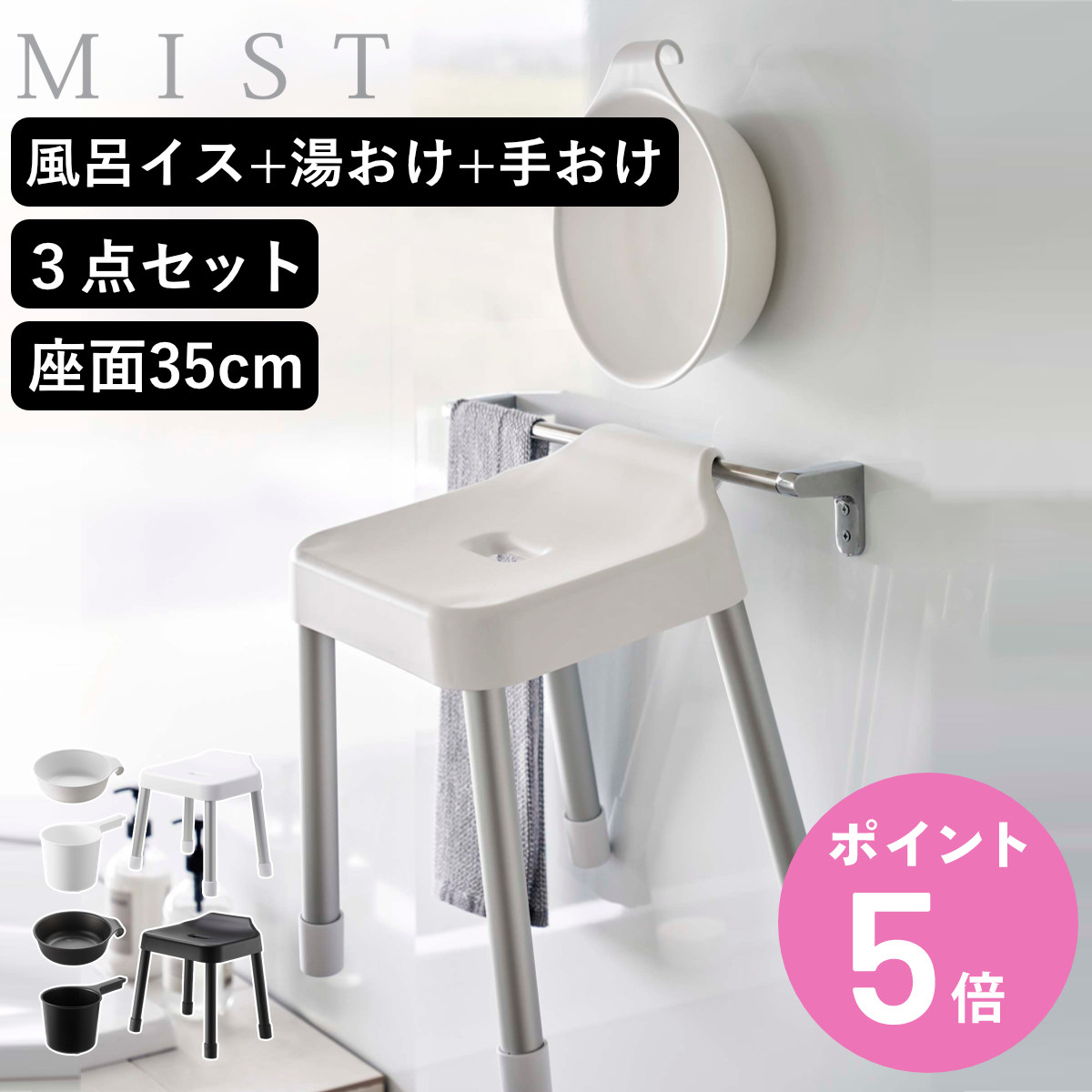 山崎実業 MIST 引っ掛け風呂イス SH35+マグネット＆引っ掛け湯おけ+マグネット手おけ 3点セット ミスト （ 4903208073097 バスチェア 座面高35cm ）