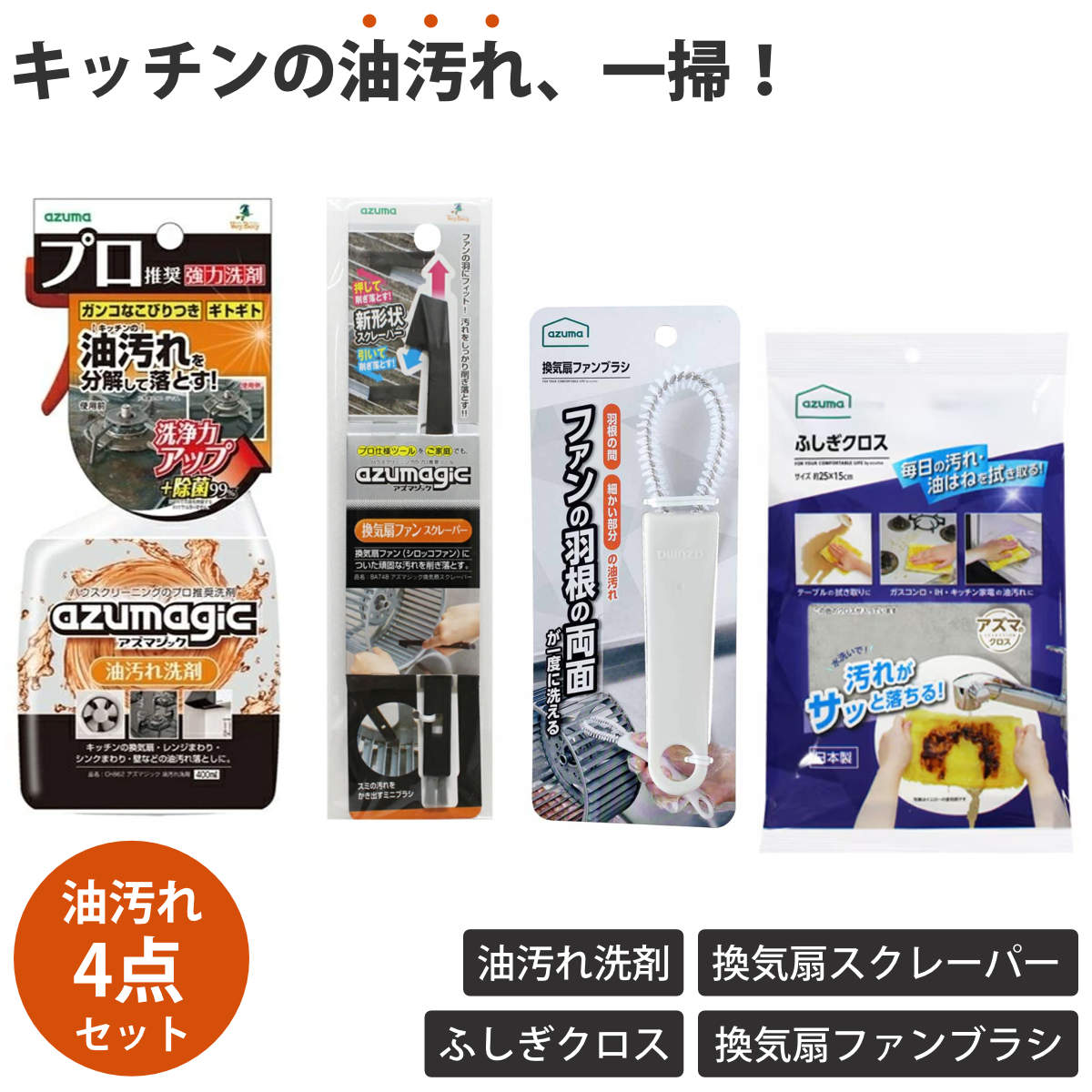 掃除セット 油汚れセット アズマジック 年末清掃 掃除 キッチン （ 4点セット 油汚れ洗剤 除菌 スプレー 換気扇スクレーパー ふしぎクロス 布巾 換気扇ブラシ ）