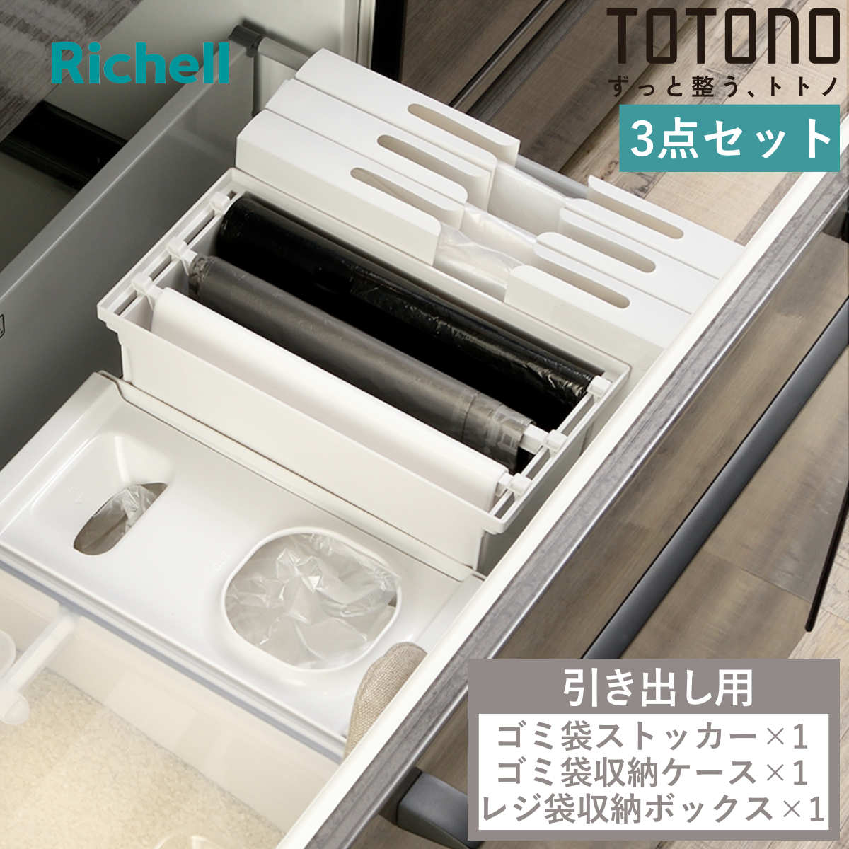 トトノ 引き出し用 袋ストッカー （ totono 3点 セット ゴミ袋