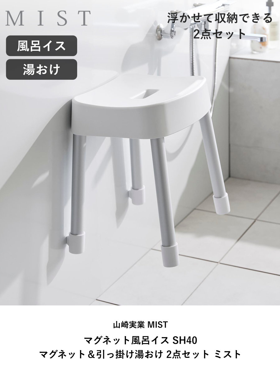 山崎実業 MIST マグネット風呂イス SH40+マグネット＆引っ掛け湯おけ 2点セット ミスト （ 4903208103756 バスチェア 座面高40cm ）_3