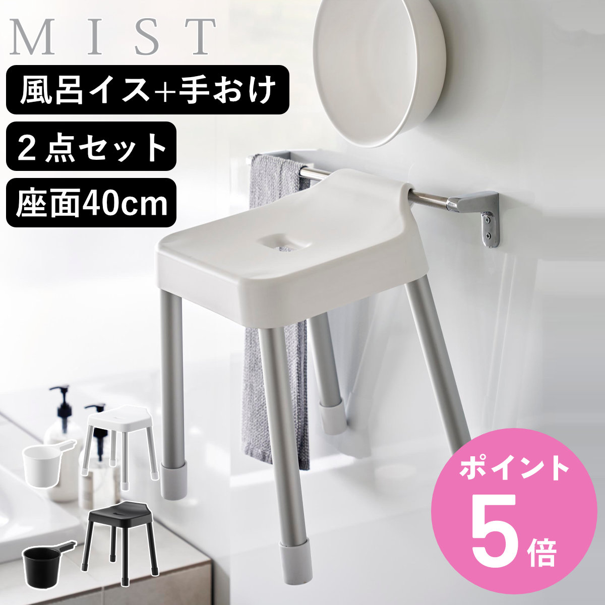 山崎実業 MIST 引っ掛け風呂イス SH40+マグネット手おけ 2点セット