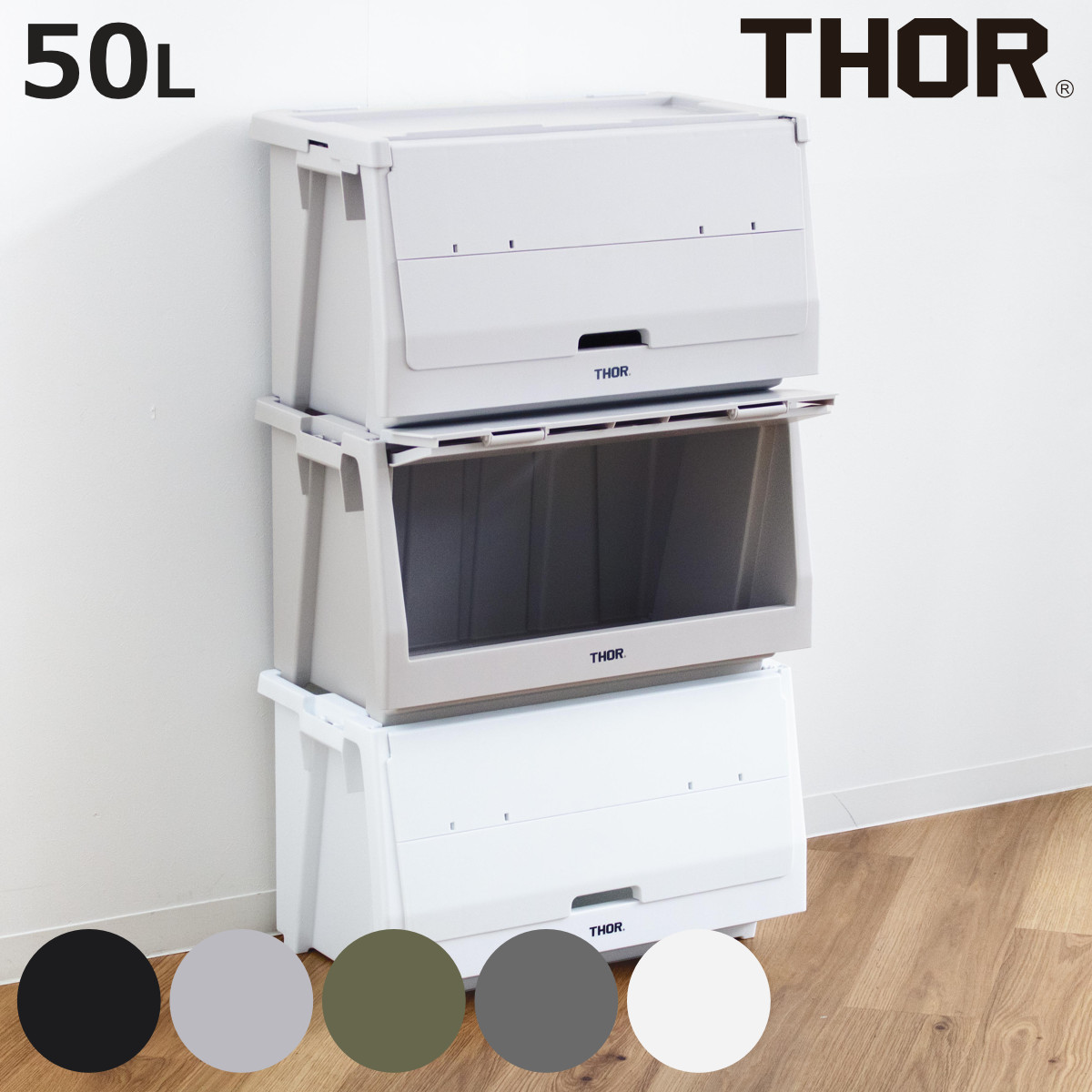 収納ボックス THOR STACKING SHELF CN 50L セット （ 収納 収納ケース コンテナ コンテナー シェルフコンテナー ）