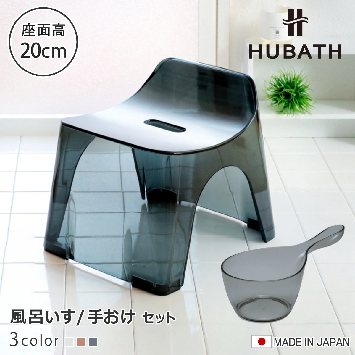 ���C�֎q 20cm �艱 2�_�Z�b�g �q���[�o�X �N���A�^�C�v �o�X�X�c�[��×�n���f�B�[�{�[�� ���{�� �i ���C���� ���ʍ���20cm �肨�� ���ʊ� ���C���� HUBATH �j