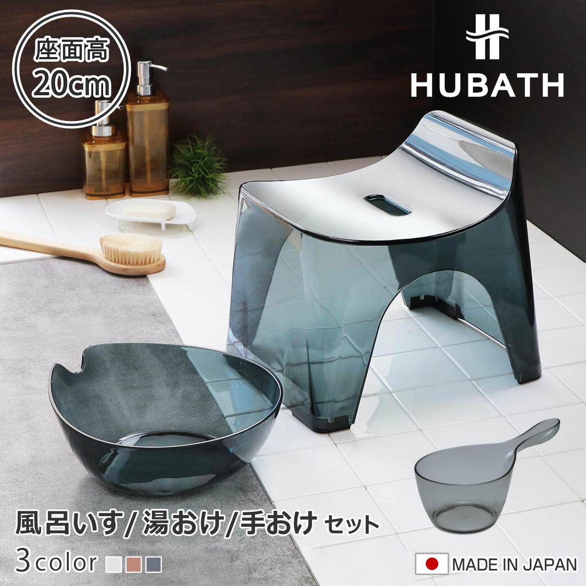 HUMAN MADE 風呂チェア　風呂桶　２点セット シンカテック 風呂椅子 20cm 湯桶 手桶 3点セット ヒューバス クリア