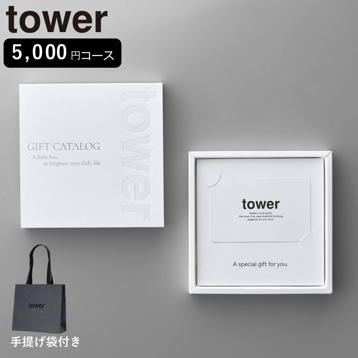 山崎実業 tower カタログギフト WH 紙袋セット タワー （ 4903208104975 タワーシリーズ カタログ ギフト 選べるギフト ギフトカード ）