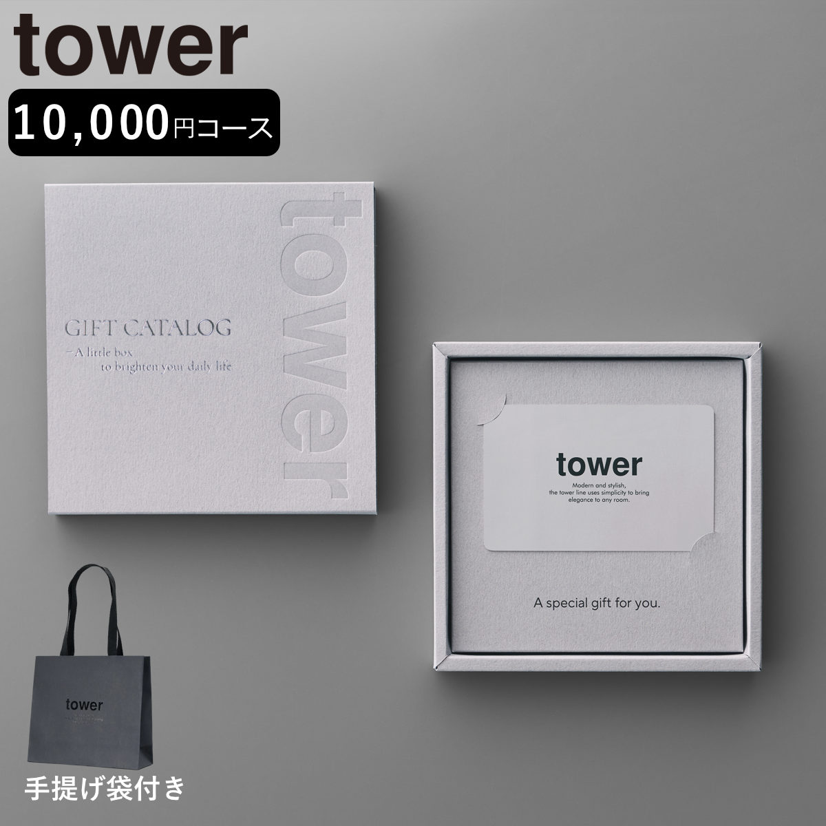 山崎実業 tower カタログギフト LGY 紙袋セット タワー （ 4903208104982 タワーシリーズ カタログ ギフト 選べるギフト ギフトカード ）