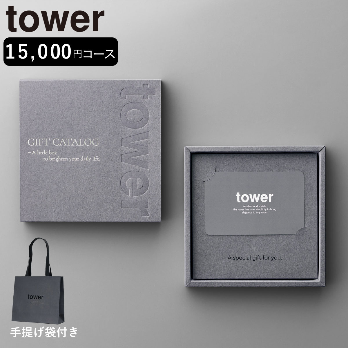 山崎実業 tower カタログギフト DGY 紙袋セット タワー （ 4903208104999 タワーシリーズ カタログ ギフト 選べるギフト ギフトカード ）