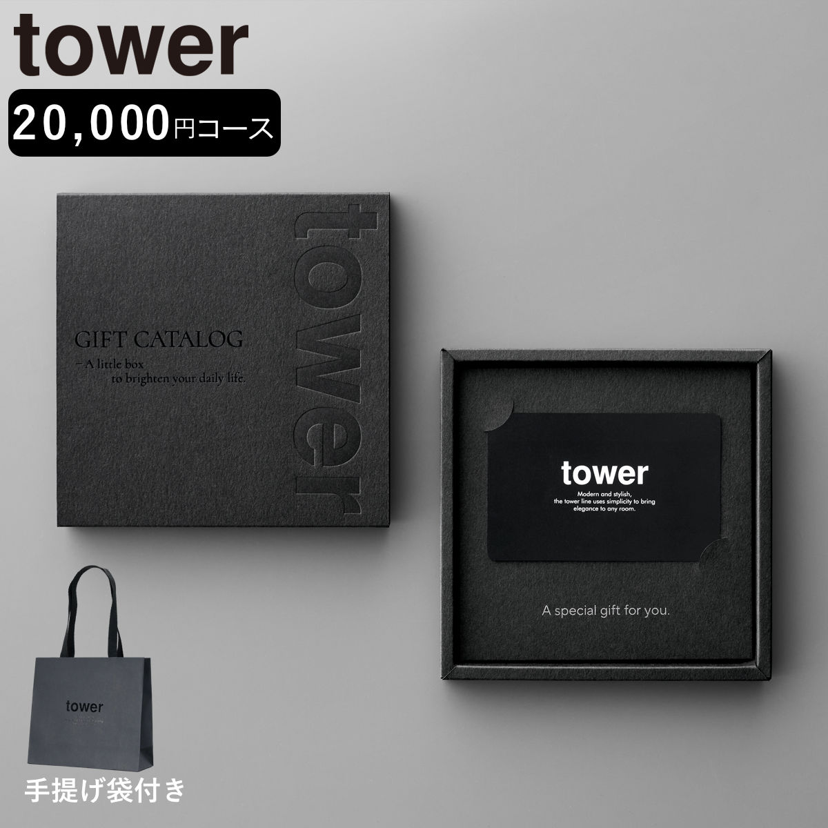 山崎実業 tower カタログギフト BK 紙袋セット タワー （ 4903208105002 タワーシリーズ カタログ ギフト 選べるギフト ギフトカード ）