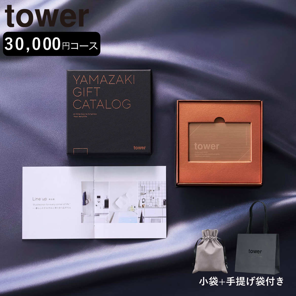 山崎実業 tower カタログギフト BRONZE 紙袋セット タワー （ 4903208111034 タワーシリーズ カタログギフト ）