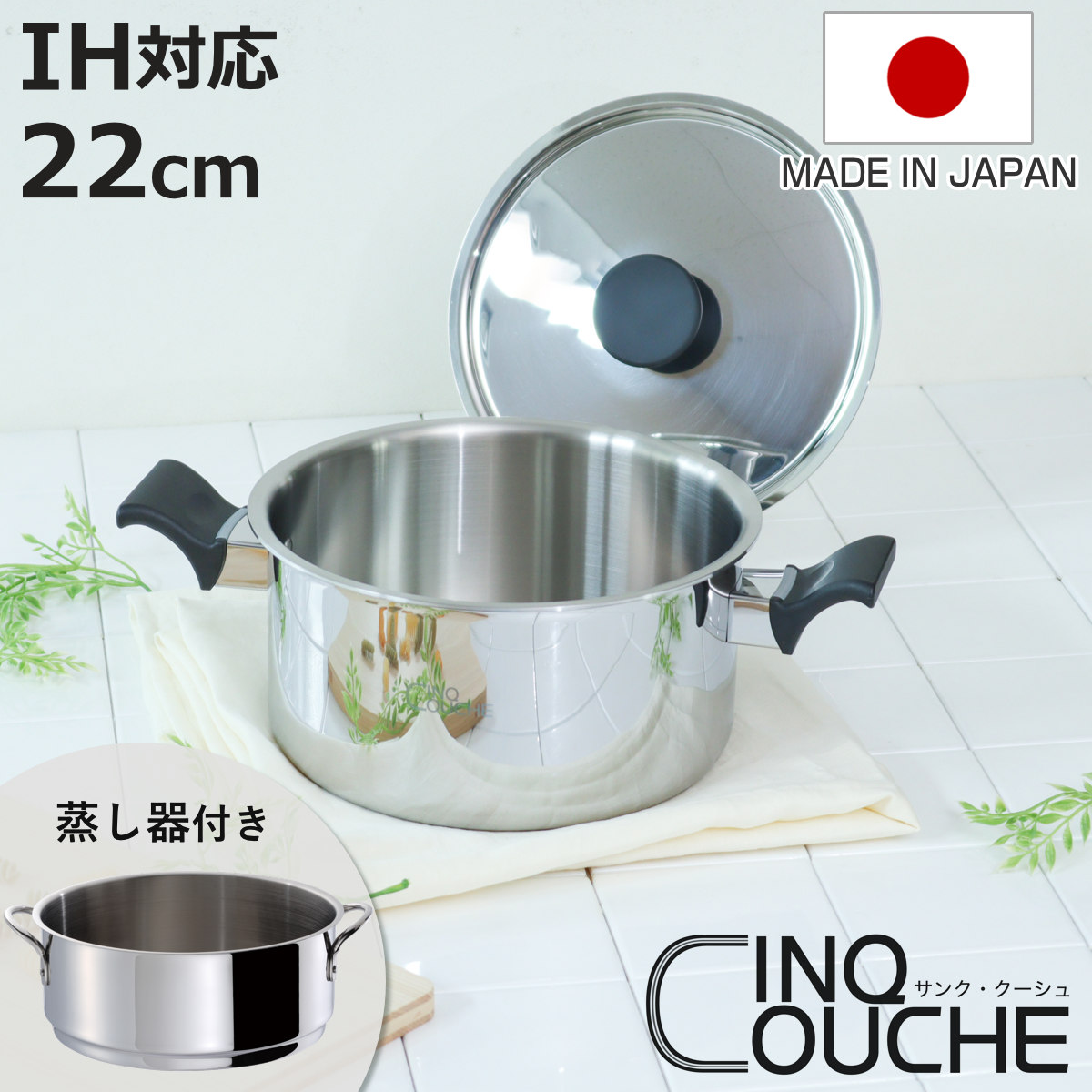 蒸し器 2段 22cm IH対応 サンク・クーシュ UMIC ユミック 日本製 （ ガス火対応 蒸し鍋 二段蒸し器 両手鍋 小鍋 せいろ スチーマー 調理器具 ）