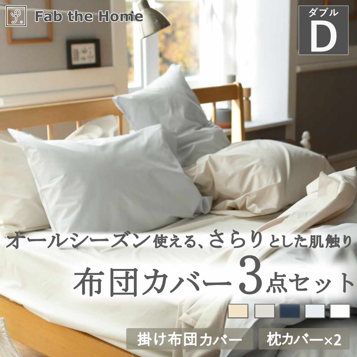 布団カバーセット 3点 ダブル Fab the Home 綿100％ ソリッド （ ファブザホーム 掛け布団カバー 枕カバー ピローケース 50×70cm 無地 コットン おしゃれ ）
