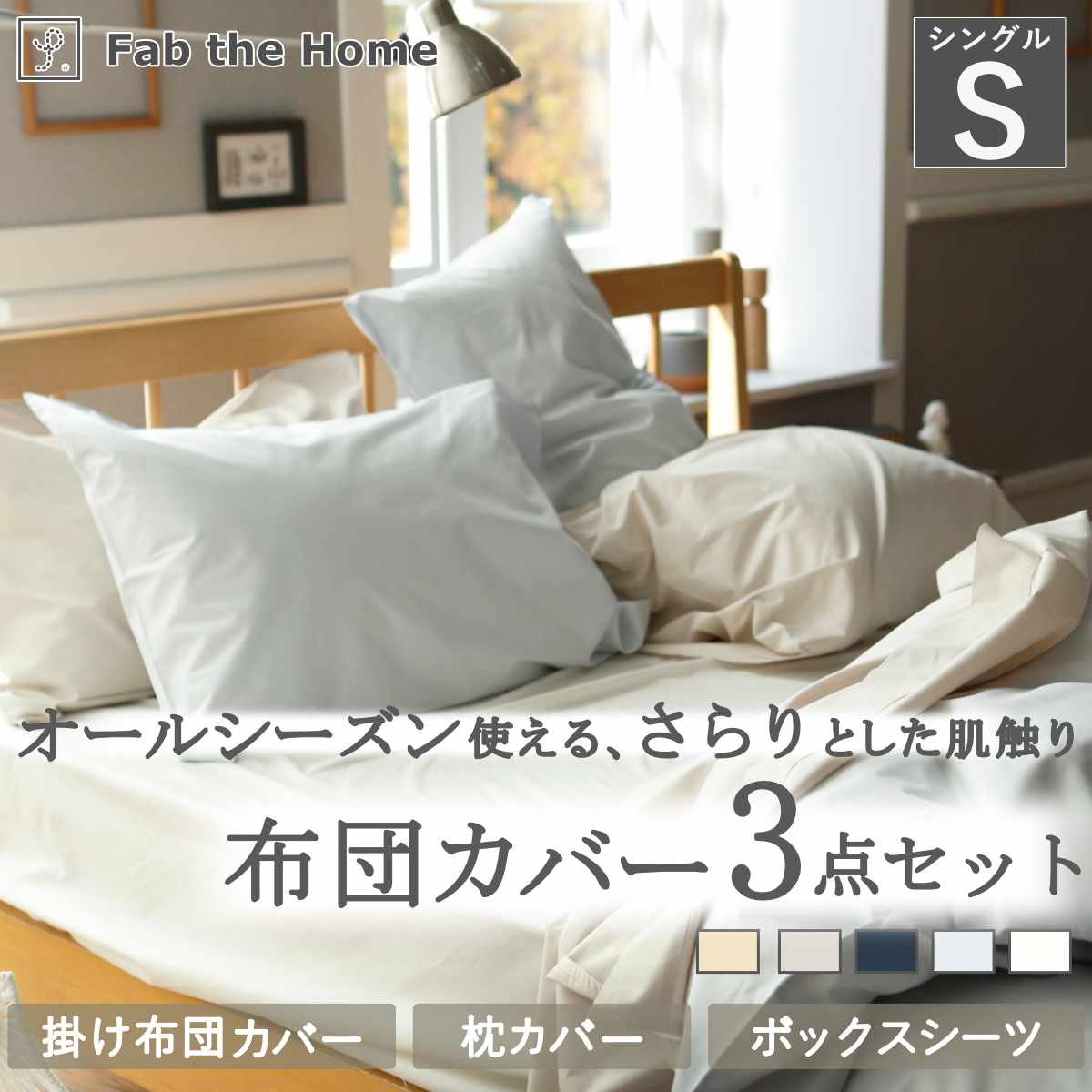 布団カバーセット 3点 シングル Fab the Home 綿100％ ソリッド （ 掛け布団カバー 枕カバー ピローケース 50×70cm ボックスシーツ 無地 おしゃれ コットン ）