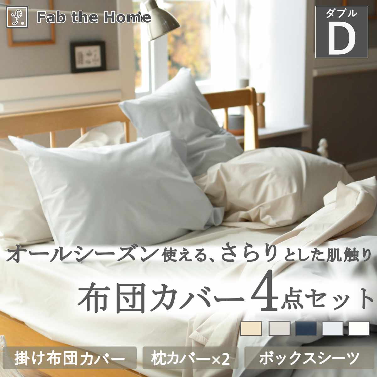 布団カバーセット 4点 ダブル Fab the Home 綿100％ ソリッド （ 掛け布団カバー 枕カバー ピローケース 43×63cm ボックスシーツ 無地 おしゃれ コットン ）