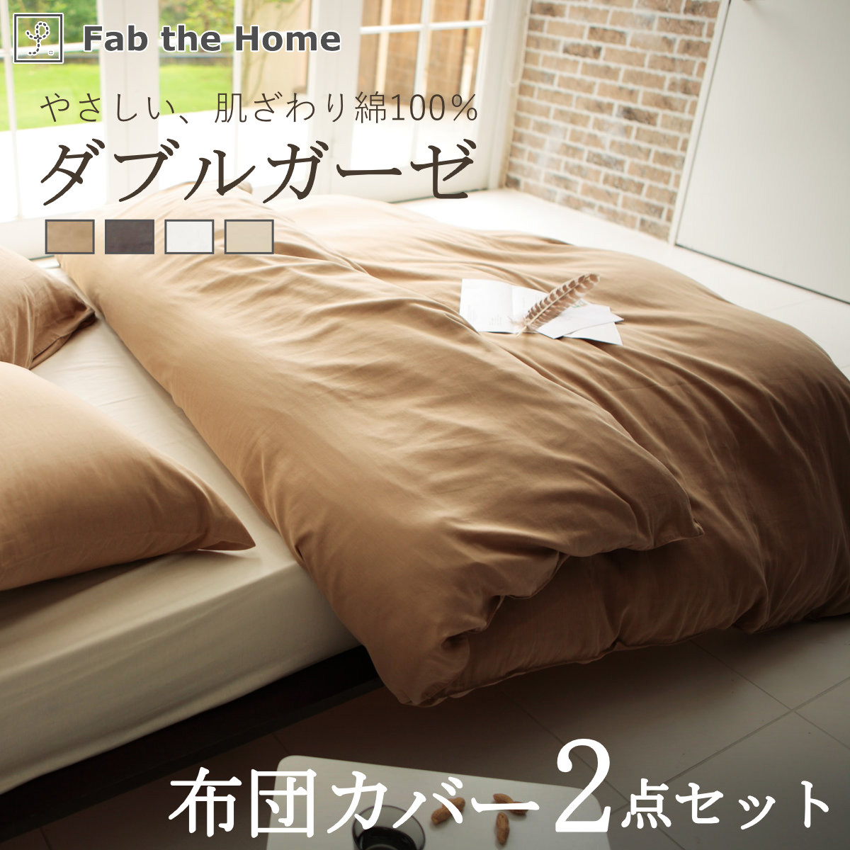 布団カバーセット 2点 シングル Fab the Home 綿100％ ダブルガーゼ （ ファブザホーム 掛け布団カバー 枕カバー ピローケース 43×63cm 無地 コットン ）
