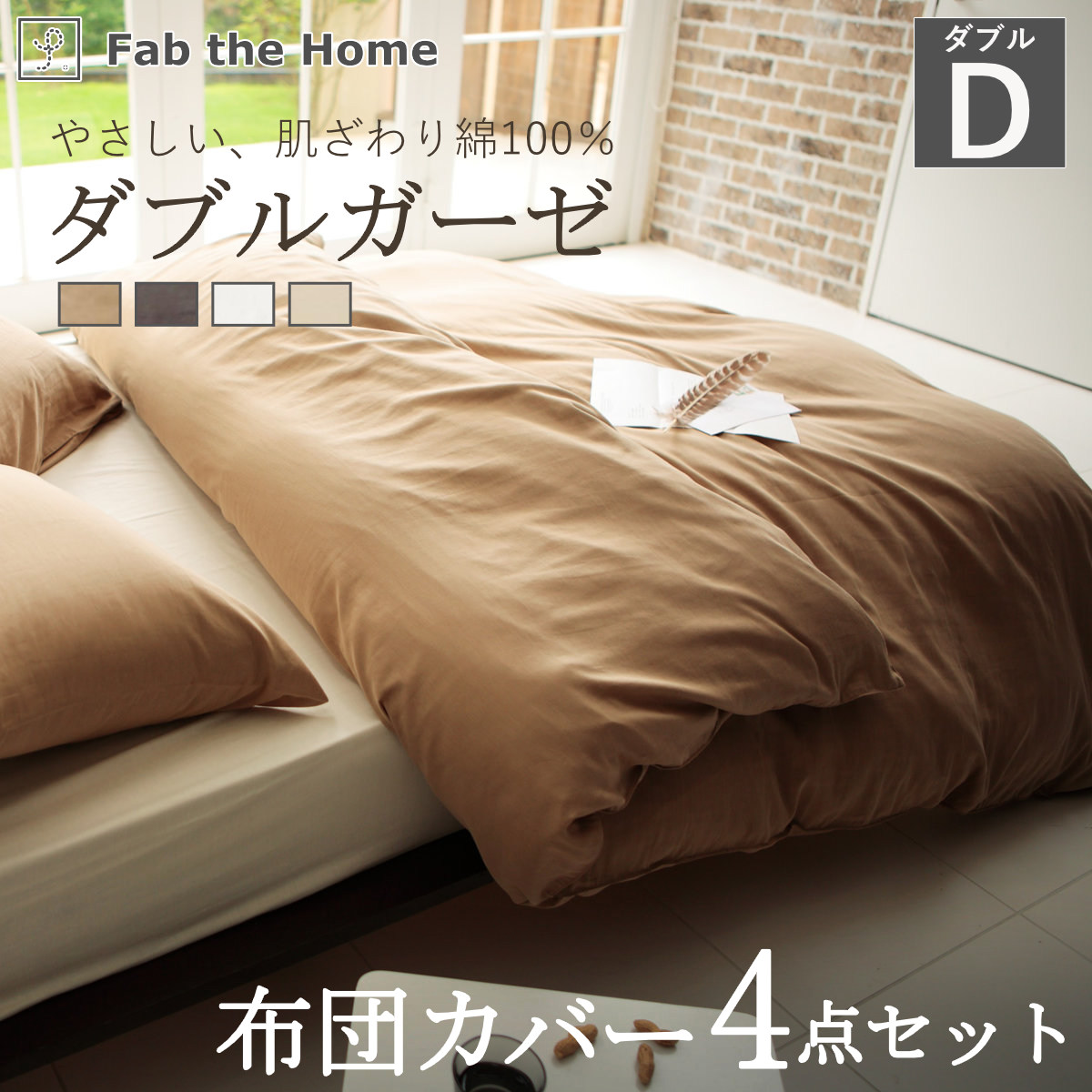布団カバーセット 4点 ダブル Fab the Home 綿100％ ダブルガーゼ （ 掛け布団カバー 枕カバー ピローケース 50×70cm ボックスシーツ 無地 コットン ）