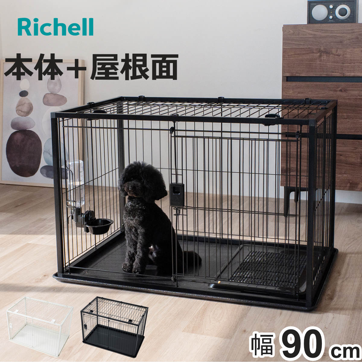 リッチェル（Richell） ペットサークル インテリアペットサークル 90