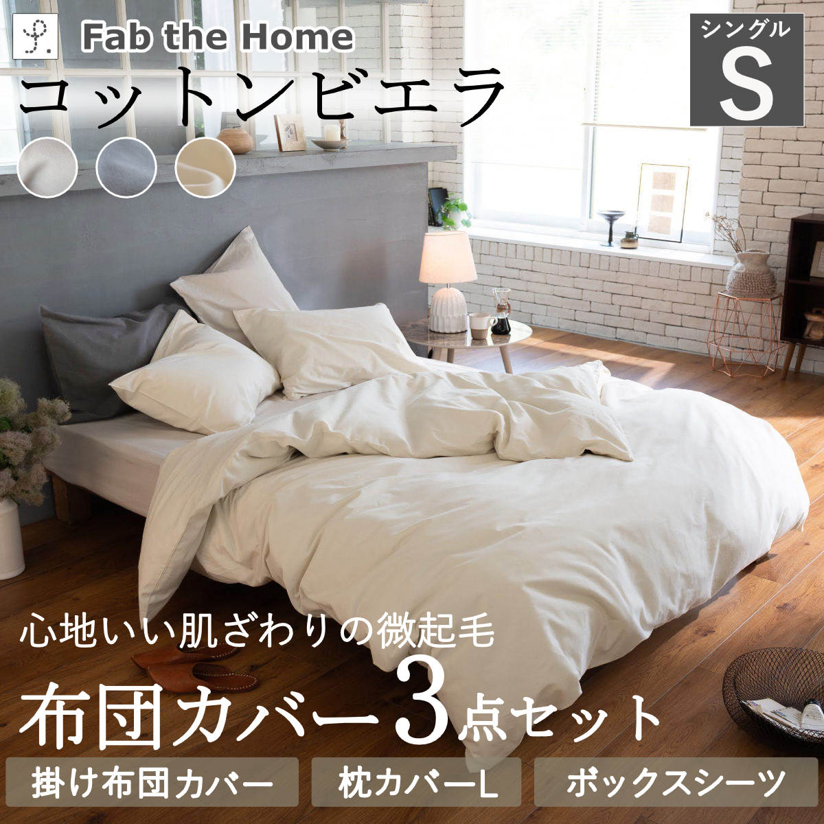 布団カバーセット 3点 シングル 枕カバーL Fab the Home 綿100％ （ コットンビエラ 枕カバー 50×70cm 寝具セット 薄起毛 ファブザホーム 掛け布団カバー ）