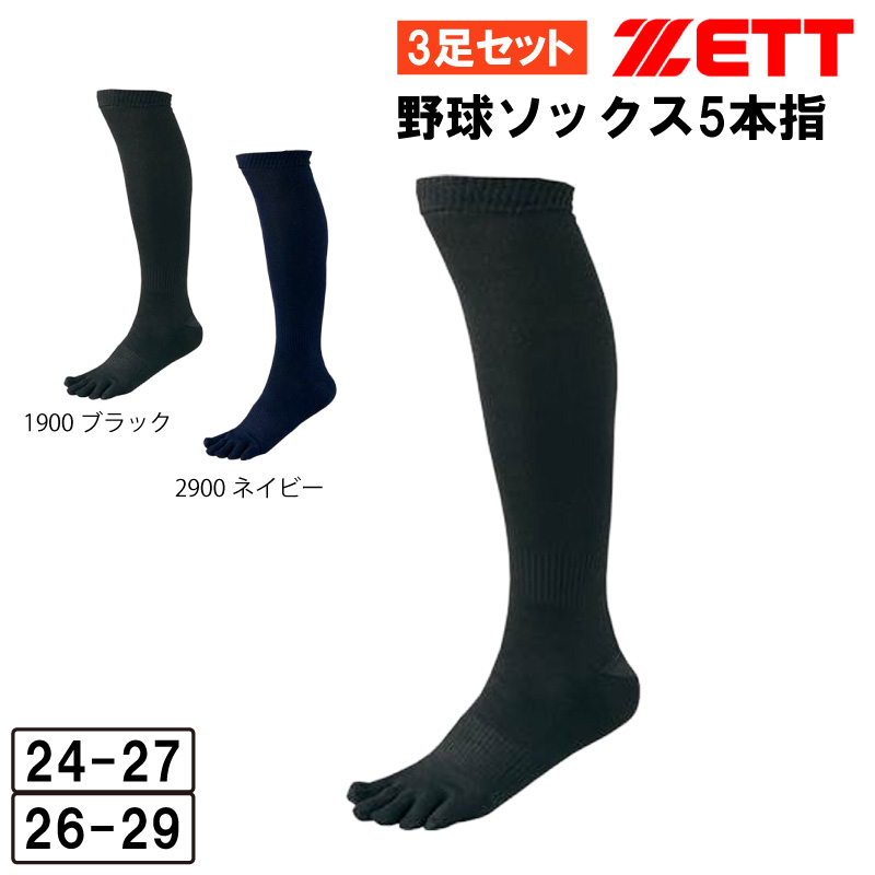 ゼット（ZETT） 5本指 野球 ソックス 3足組 アンダーソックス アンダー