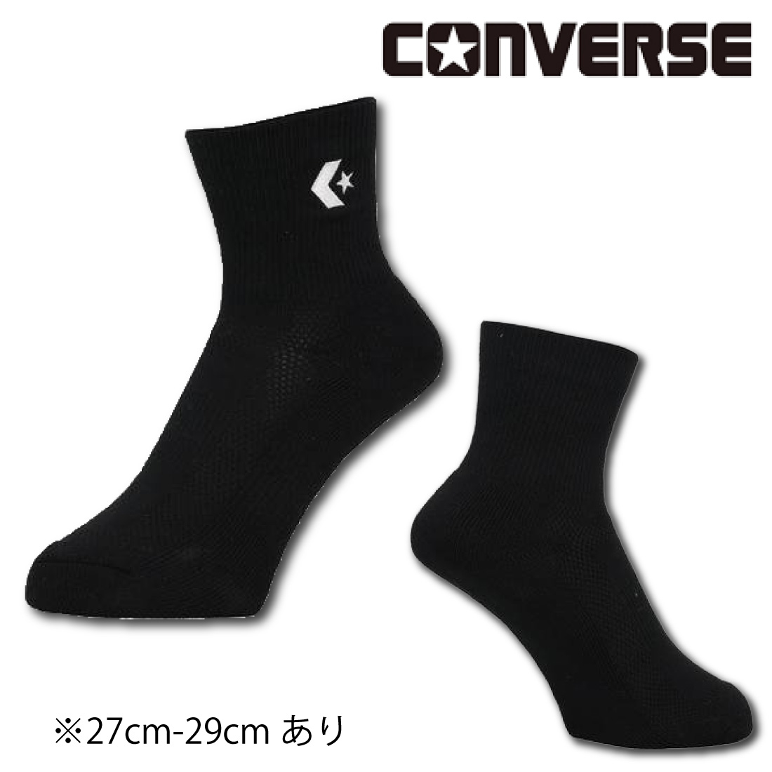 CONVERSE（コンバース） バスケ ソックス 靴下 黒ソックス バスケット