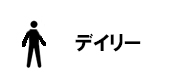デイリーユース