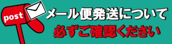 メール便について必ずご確認ください