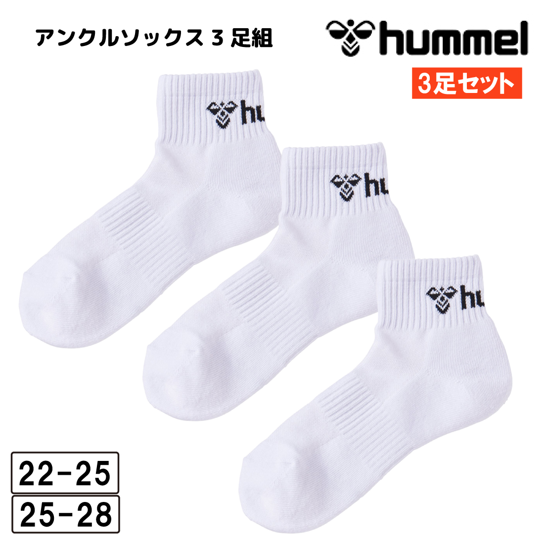 hummel（ヒュンメル） 3足セット 靴下 ソックス アンクルソックス ユニ