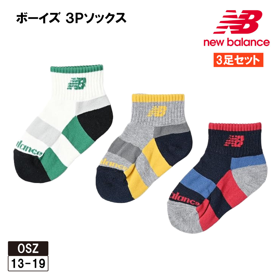 ニューバランス 靴下セット New Balance（ニューバランス） 靴下 ボーイズ ベビー キッズ 子供