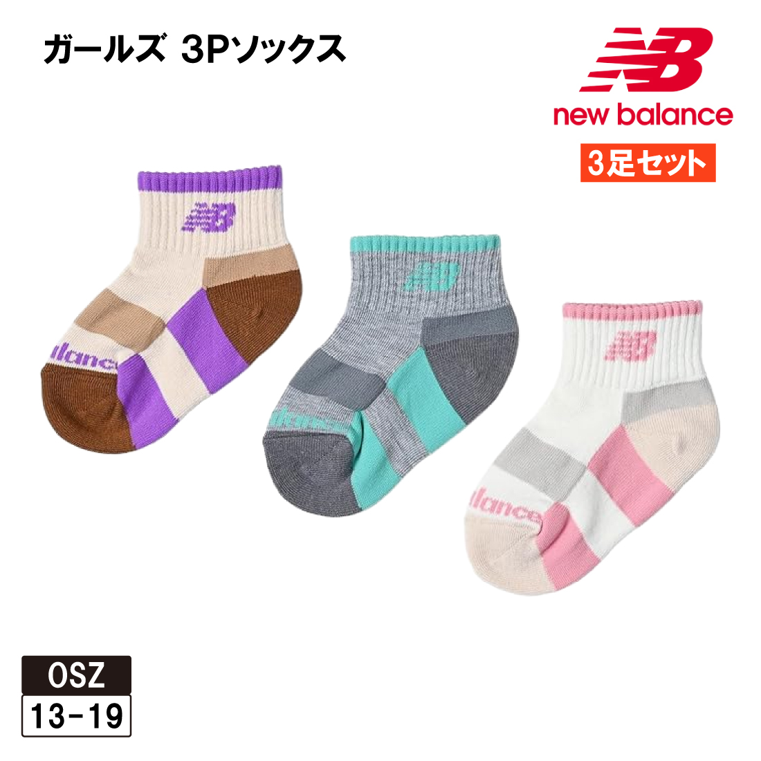 New Balance(ニューバランス) 靴下 ガールズ ベビー キッズ 3足 New Balance(ニューバランス) 靴下 ガールズ ベビー キッズ 3足