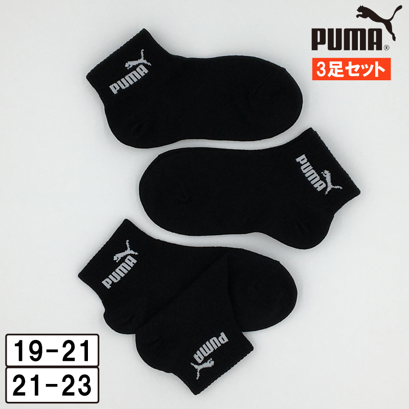 PUMA プーマ 3足組 靴下 ソックス ジュニア クウォーター丈 通園
