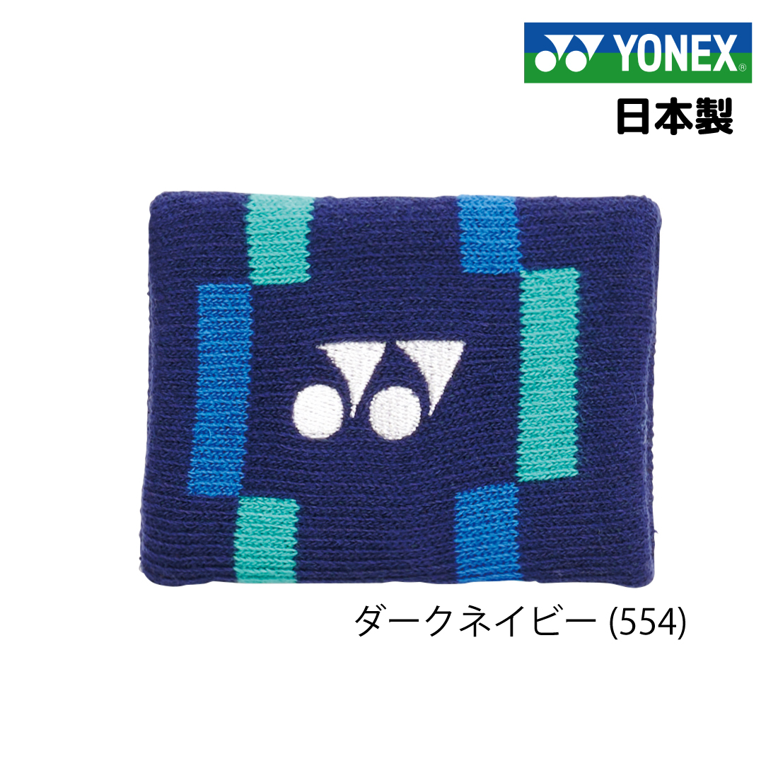YONEX（ヨネックス） リストバンド テニス バドミントン 日本製 抗菌
