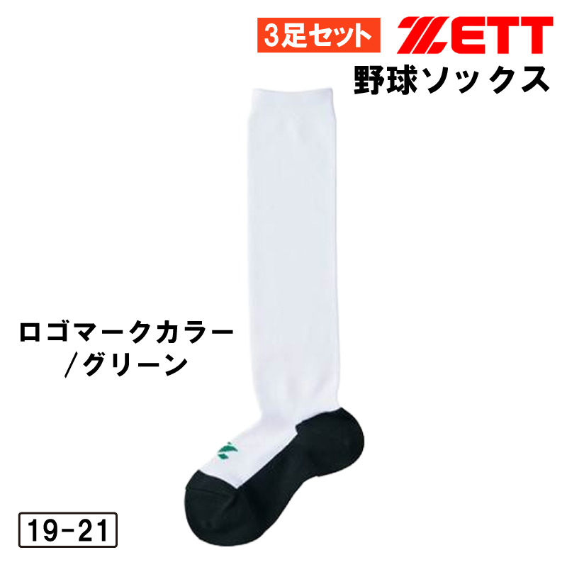 ゼット（ZETT） 野球 ソックス ストッキング 3足組 底黒 ジュニア 大人