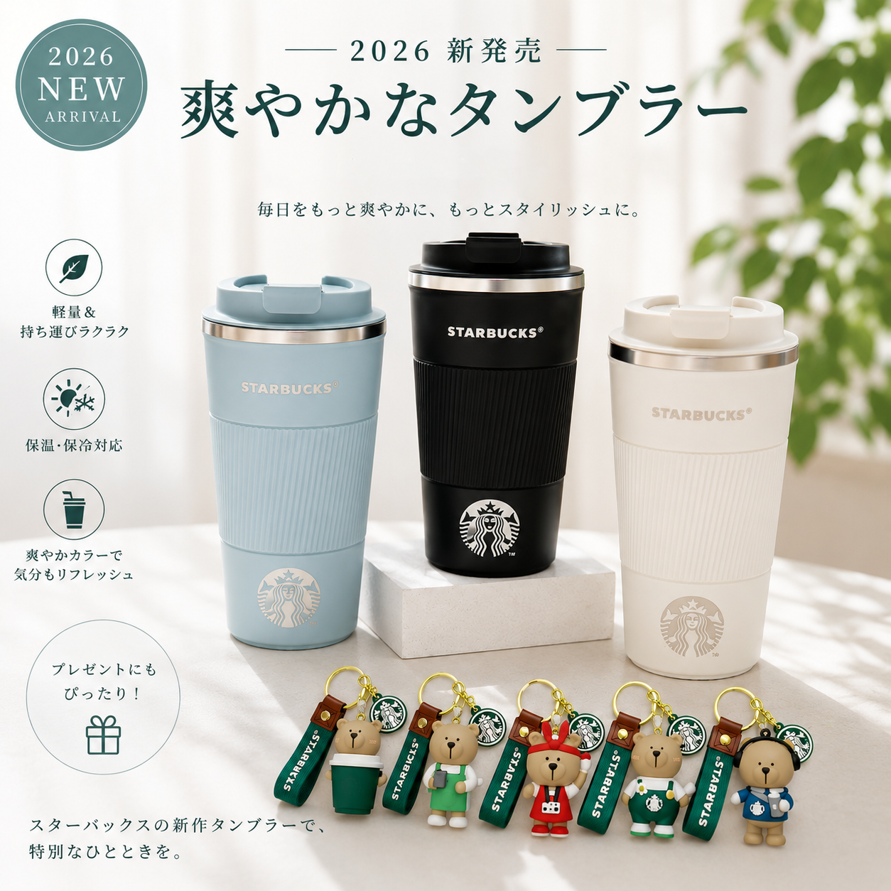 【新品 未使用】スターバックス　BLUMATE タンブラー　ストロー キーホルダー付き 2026新発売 スターバ 爽やかな タンブラー