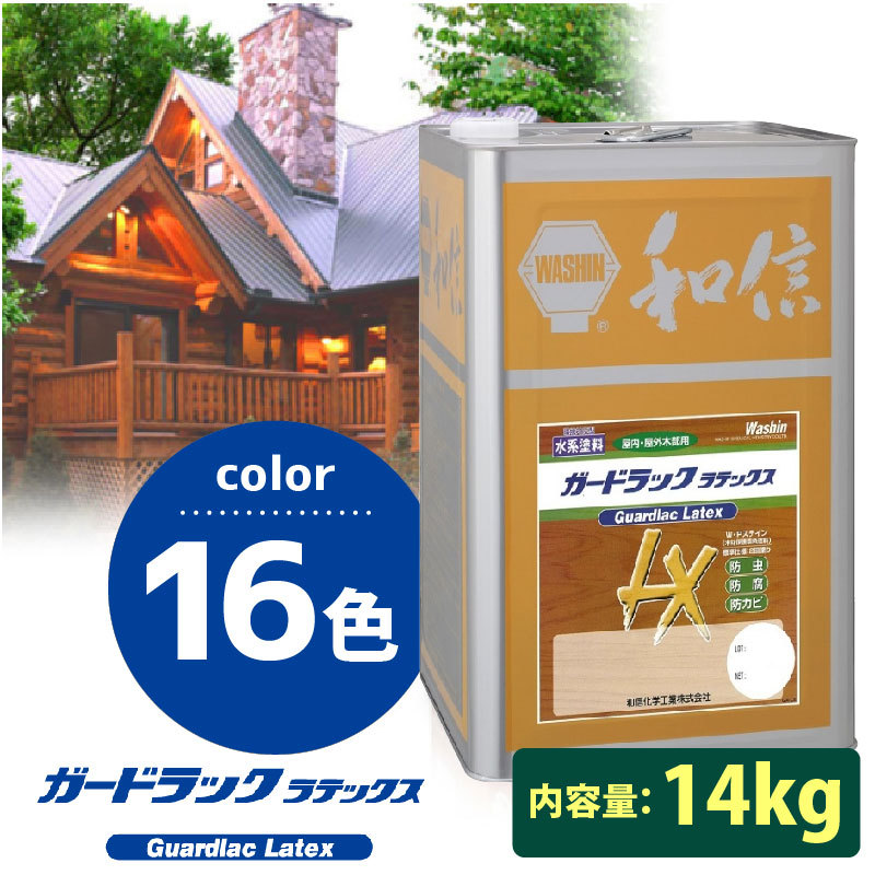 ガードラック ラテックス 木材保護着色剤 2回塗り 14kg 水性 和信化学